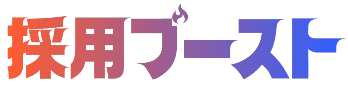 採用ブースト